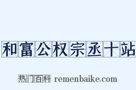 和富公权宗丞十站是什么意思的图片